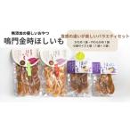 ふるさと納税 干し芋 徳島県 徳島市 徳島鳴門金時　ほしいもバラエティセット