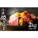 野菜類 サツマイモ 紅はるか 冷凍焼き芋 2kg