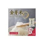 ショッピング金芽米 ふるさと納税 無洗米 愛知県 美浜町  金芽米 愛知県 美浜町産 にじのきらめき 5kg 無洗米｜きんめまい 米 お米 美浜町 糖質オフ BG無洗米 新米 北海道・沖縄・…
