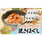 魚貝類 鮭 サーモンブレンド焼きほぐし セット