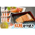 魚貝類 鮭 紅鮭カマ焼き セット サケ さけ カマ