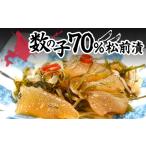 イカ 数の子70%松前漬 松前漬け 松前漬