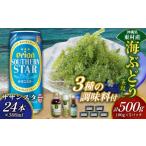 fu.... налог бакалейные продукты водоросли Okinawa префектура восток . восток .. приятный комплект море виноград комплект ( стебель нет )500g& приправа 3 вид & Orion sa The n Star 500ml×24шт.@ море виноград море виноград .....