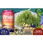 fu.... налог бакалейные продукты водоросли Okinawa префектура восток . восток .. приятный комплект море виноград комплект ( стебель нет )500g& приправа 3 вид & The * premium 350ml×24шт.@ море виноград море виноград .. виноград...