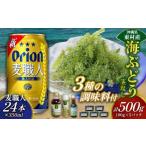 fu.... налог бакалейные продукты водоросли Okinawa префектура восток . восток .. приятный комплект море виноград комплект ( стебель нет )500g& приправа 3 вид & пшеница работник 350ml×24шт.@ море виноград море виноград .. виноград упаковка...