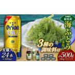 fu.... налог бакалейные продукты водоросли Okinawa префектура восток . восток .. приятный комплект море виноград комплект ( стебель нет )500g& приправа 3 вид & пшеница работник 500ml×24шт.@ море виноград море виноград .. виноград упаковка...