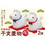 陶磁器 漆器 ガラス 天草白磁 干支置物 午 2個
