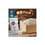 米 ヒノヒカリ 無洗米 ひのひかり300g×10袋