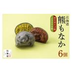 ふるさと納税 和菓子 もなか 北海道 札幌市 佐藤堂　無花果チョコとピスタチオの北海道熊もなか6個入｜ お菓子 スイーツ パフェ 珈琲 酒 佐藤 北海道 札幌市