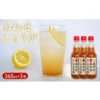 濃縮 生姜 シロップ 3本