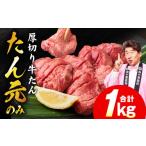 極上 厚切り牛たん 1kg