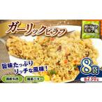 ふるさと納税 惣菜・レトルト 冷凍 栃木県 真岡市 国産の牛肉と国産バターの旨味たっぷり ガーリックピラフ 230g×8パック | 便利 時短 レンチン ガーリック …
