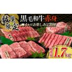 ふるさと納税 牛肉 セット 宮崎県 日南市  令和8年1月から毎月配送 赤身肉の4か月定期便 数量限定 黒毛和牛 赤身 牛肉 お楽しみ 定期便 総重量1.7kg 肉 焼肉 …