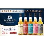ウイスキー アマハガン ワールドモルト 700ml×2本セット