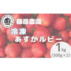 いちご 冷凍あすかルビー 1kg