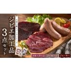 鹿肉 ジビエ加工品3点セット 大雪山麓エゾシカシリーズ