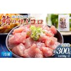 マグロ まぐろ さいころサイズ 150g×2袋