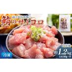 マグロ まぐろ さいころサイズ 150g×8袋