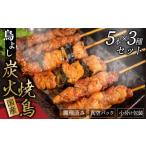 鶏肉 焼き鳥 鳥よしの焼き鳥真空パック5本×3種セット