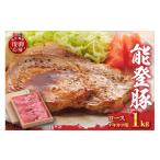 豚肉 ロース 能登豚αのめぐみ ローステキカツ