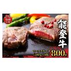 牛肉 ステーキ 配送指定不可 能登牛 ロースステーキ 200g×4…