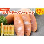 肉 ハム 沖縄ホーメル ポルトギースソーセージ 計1440g