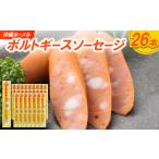 肉 ハム 沖縄ホーメル ポルトギースソーセージ 計2340g