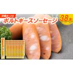 肉 ハム 沖縄ホーメル ポルトギースソーセージ 計3420g