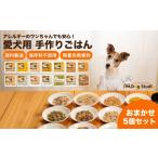 惣菜 レトルト 冷凍 無添加 保存料不使用 犬用