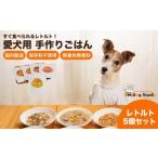 加工品等 レトルト 無添加 保存料不使用 犬用
