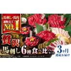 馬肉 全3回定期便 馬刺し 計380g