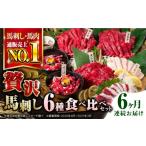 馬肉 全6回定期便 馬刺し 計380g