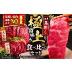 馬肉 令和8年熊本地震復興支援 サシが決め手馬刺しセット …