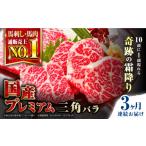 馬肉 全3回定期便 プレミアム三角バラ馬刺し