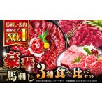 馬肉 赤身 霜降り プレミアム馬刺し3種類食べ比べセット