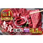 馬肉 全6回定期便 赤身馬刺しセット 約250g