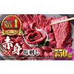 馬肉 赤身馬刺しセット 約750g