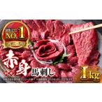 馬肉 赤身馬刺しセット 約1000g