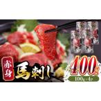 馬肉 赤身 馬刺し 計約400g 約100g×4パック