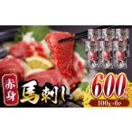 馬肉 赤身 馬刺し 計約600g 約100g×6パック