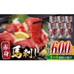馬肉 全3回定期便 赤身 馬刺し 計約600g 約100g×6パック