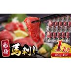 馬肉 赤身 馬刺し 計約1kg 約100g×10パック