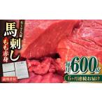 馬肉 全6回定期便 熊本肥育 馬刺し 赤身 約600g