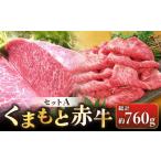 牛肉 セット くまもと赤牛セットA 赤牛 あか牛 サーロイン ロース 食べ比べ