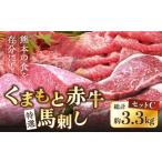 馬肉 くまもと赤牛特選馬刺しセットC 赤牛