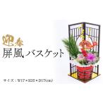 花 苗木 迎春 屏風バスケット 正月 正月飾り