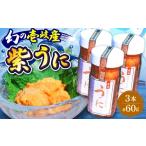 ウニ 生うに ミョウバン不使用 紫うに 60g