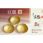 食器 グラス 小皿 房 空路 豆皿 金 3枚セット
