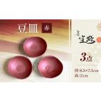 食器 グラス 小皿 房 空路 豆皿 赤 3枚セット