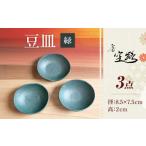 食器 グラス 小皿 房 空路 豆皿 緑 3枚セット